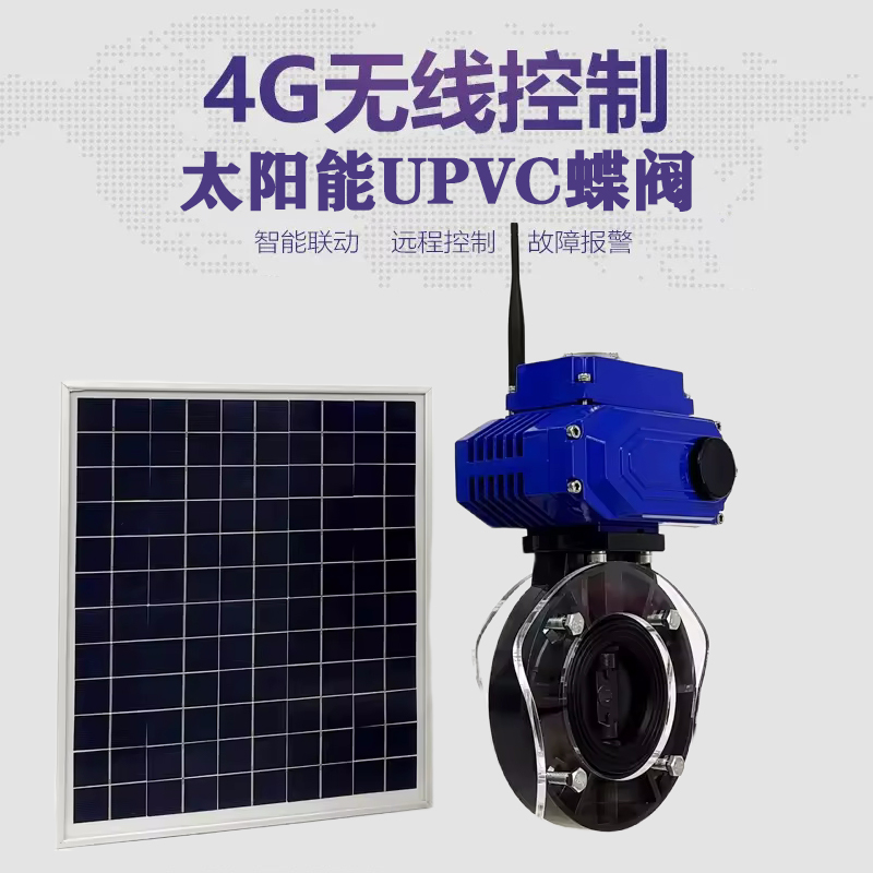 山西皓久 无线太阳能远程控制蝶阀 光伏板发电 精准控制 开关迅速 农田灌溉